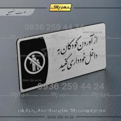 Alternative view of پلاک مولتی از آوردن کودکان به داخل خودداری کنید
